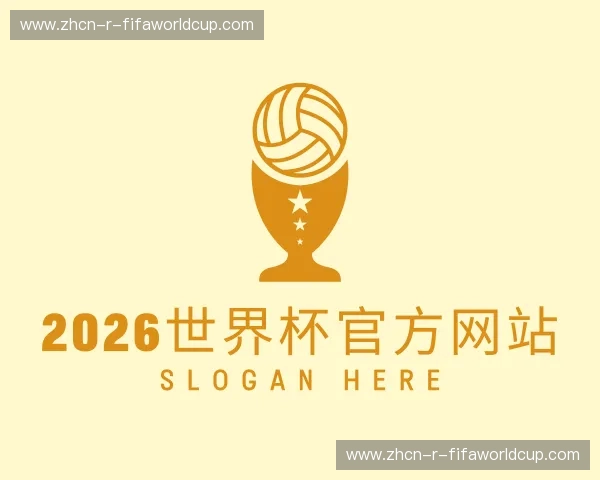 解读2026世界杯官方网站